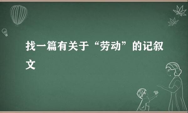 找一篇有关于“劳动”的记叙文