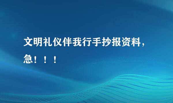 文明礼仪伴我行手抄报资料，急！！！