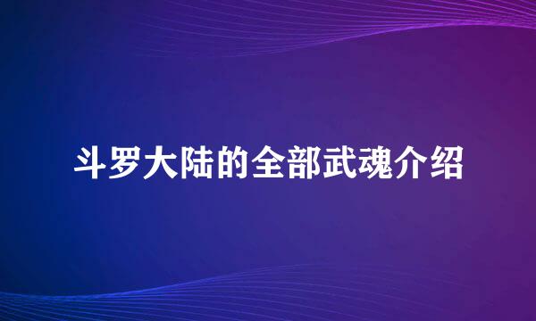 斗罗大陆的全部武魂介绍