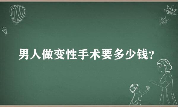 男人做变性手术要多少钱？