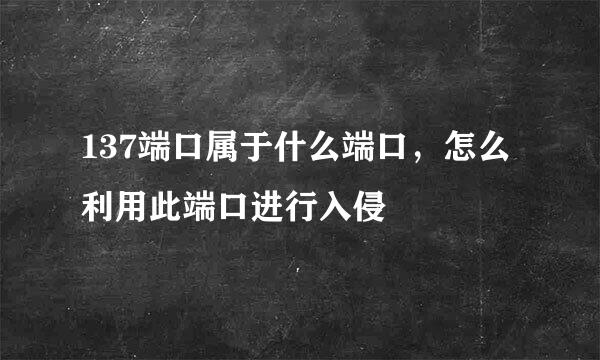 137端口属于什么端口，怎么利用此端口进行入侵