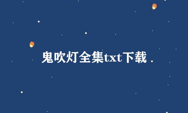 鬼吹灯全集txt下载