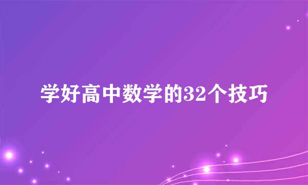 学好高中数学的32个技巧