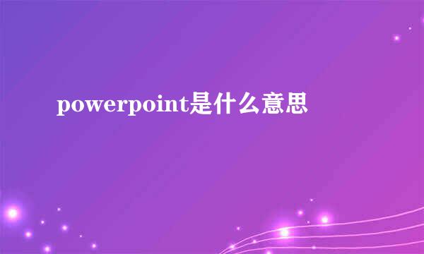 powerpoint是什么意思