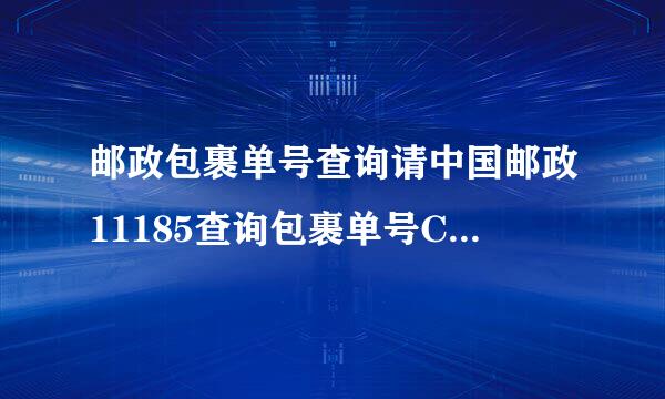 邮政包裹单号查询请中国邮政11185查询包裹单号CP183040569CN在哪?