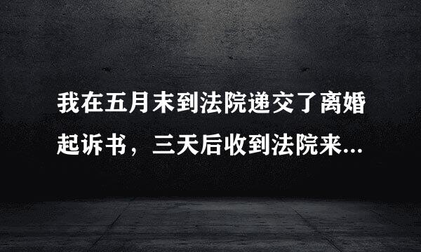 我在五月末到法院递交了离婚起诉书，三天后收到法院来的信息，我登陆诉讼无忧网察看，上面说，已立案，请