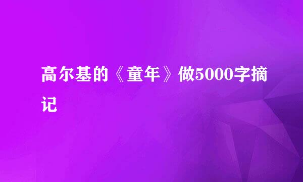 高尔基的《童年》做5000字摘记