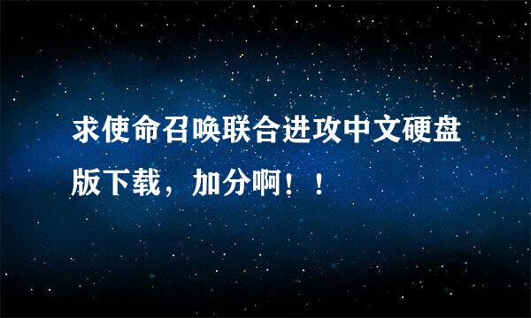 求使命召唤联合进攻中文硬盘版下载，加分啊！！