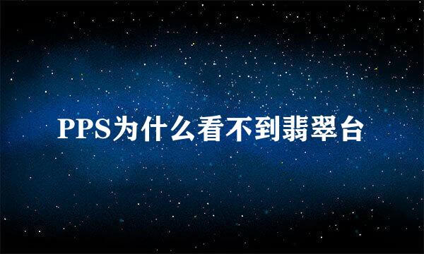 PPS为什么看不到翡翠台