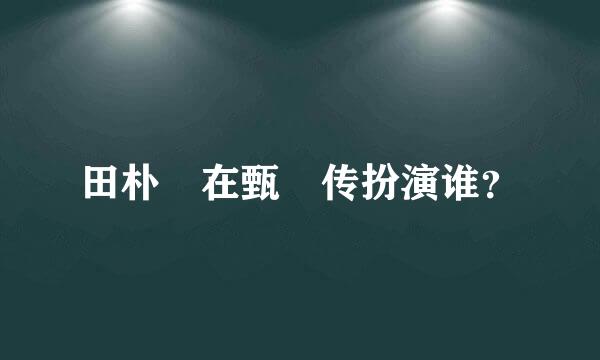 田朴珺在甄嬛传扮演谁？