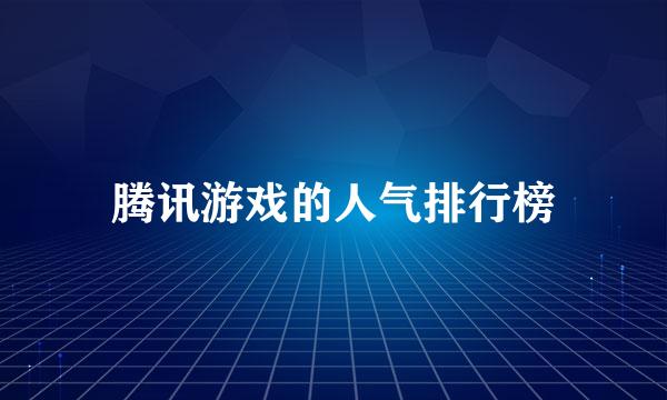 腾讯游戏的人气排行榜