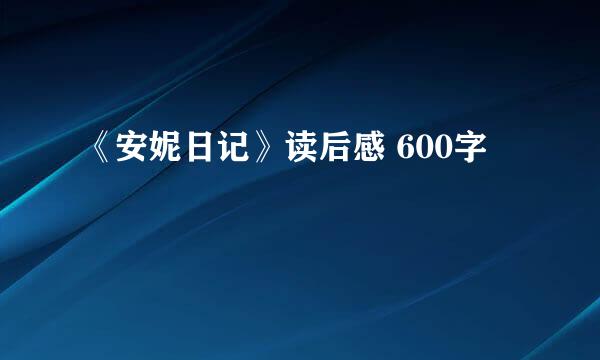 《安妮日记》读后感 600字