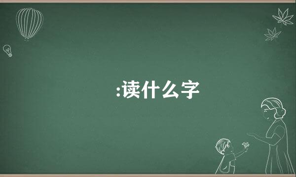 曱:读什么字