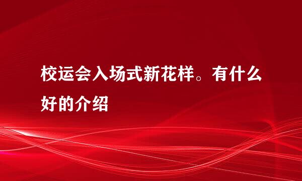 校运会入场式新花样。有什么好的介绍