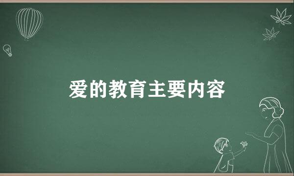 爱的教育主要内容