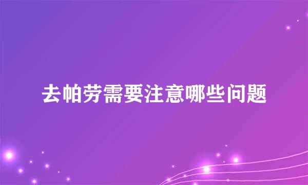 去帕劳需要注意哪些问题