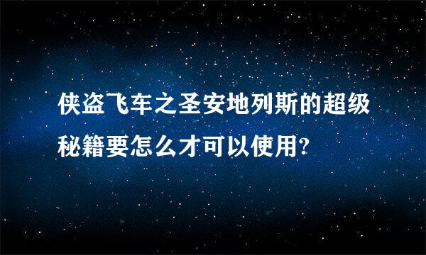 侠盗飞车之圣安地列斯的超级秘籍要怎么才可以使用?