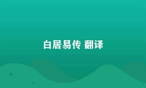 白居易传 翻译