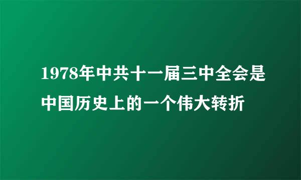 1978年中共十一届三中全会是中国历史上的一个伟大转折