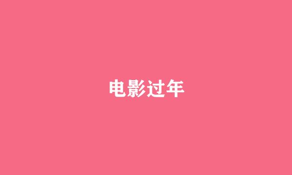 电影过年