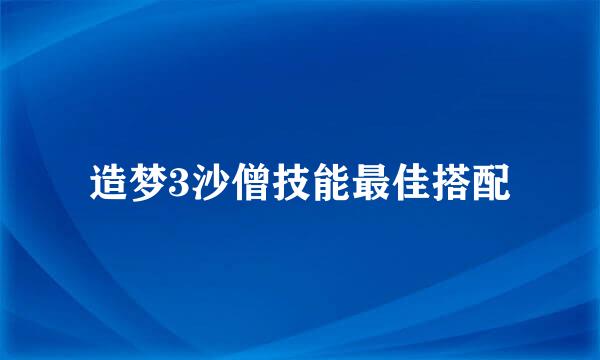 造梦3沙僧技能最佳搭配