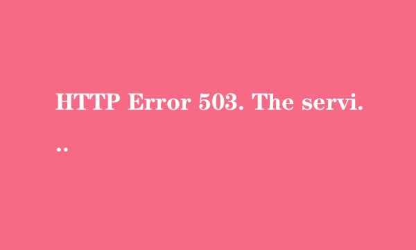 HTTP Error 503. The service is unavailable，这情况如何解决？