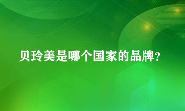 贝玲美是哪个国家的品牌？