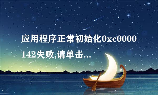 应用程序正常初始化0xc0000142失败,请单击确定,终止应用程序