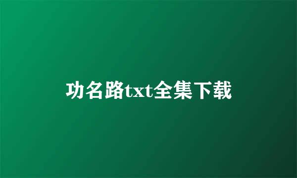 功名路txt全集下载