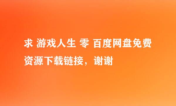 求 游戏人生 零 百度网盘免费资源下载链接，谢谢