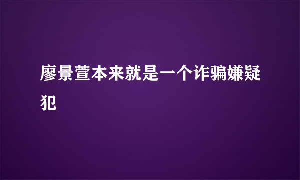 廖景萱本来就是一个诈骗嫌疑犯