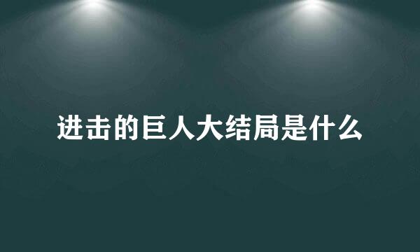 进击的巨人大结局是什么