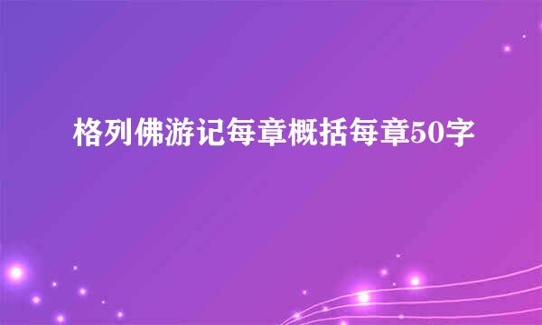 格列佛游记每章概括每章50字