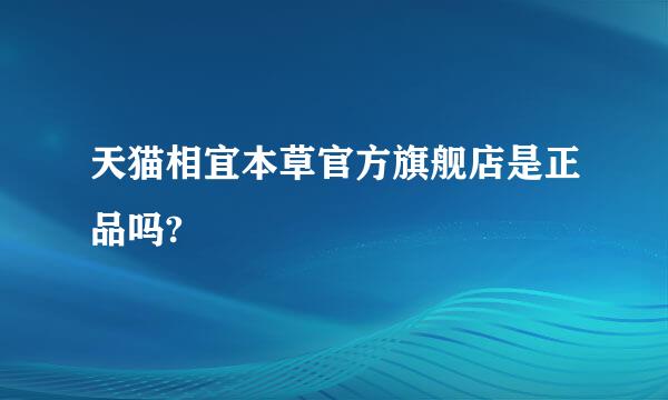 天猫相宜本草官方旗舰店是正品吗?