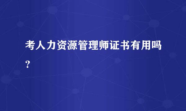 考人力资源管理师证书有用吗？