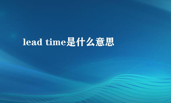 lead time是什么意思