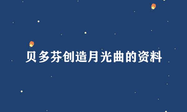 贝多芬创造月光曲的资料