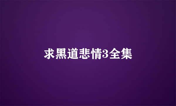 求黑道悲情3全集