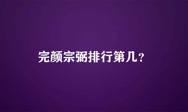 完颜宗弼排行第几？