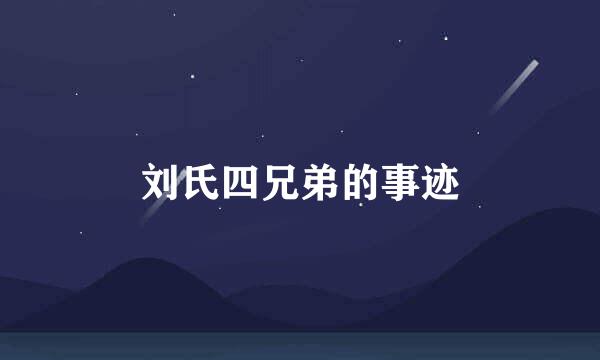 刘氏四兄弟的事迹