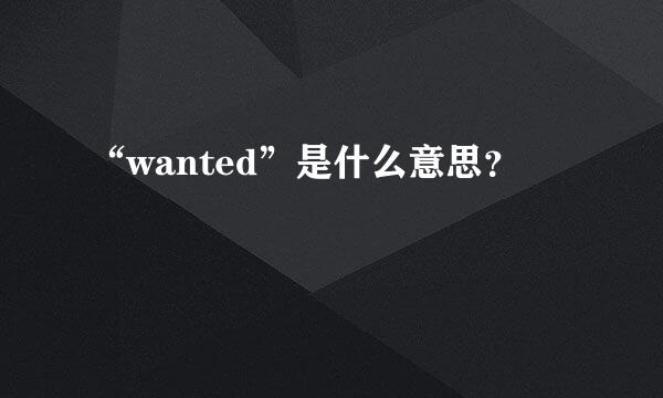 “wanted”是什么意思？