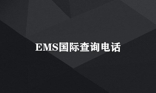 EMS国际查询电话