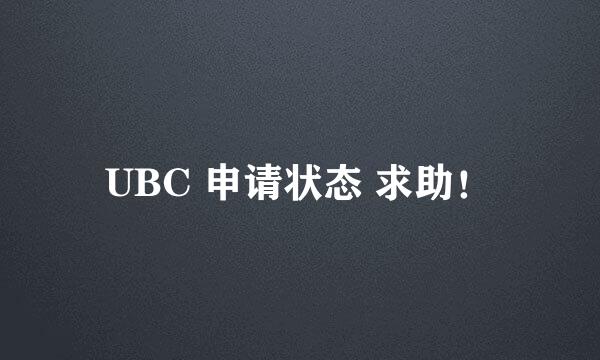 UBC 申请状态 求助！