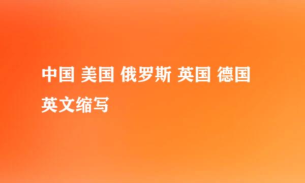 中国 美国 俄罗斯 英国 德国 英文缩写