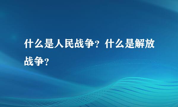 什么是人民战争？什么是解放战争？