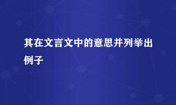 其在文言文中的意思并列举出例子