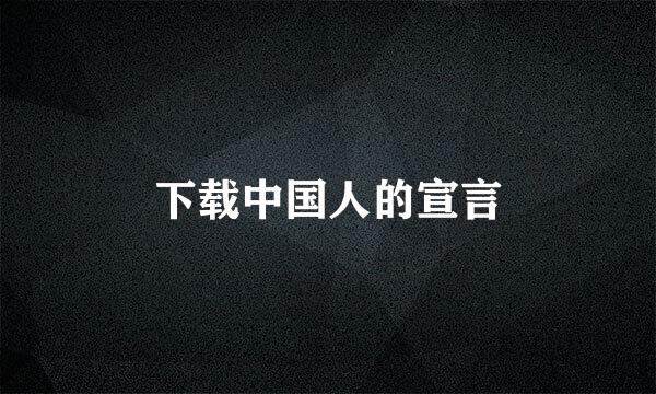 下载中国人的宣言