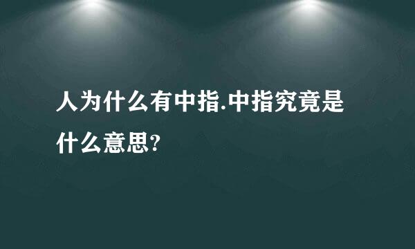 人为什么有中指.中指究竟是什么意思?