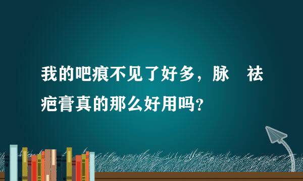 我的吧痕不见了好多，脉媞祛疤膏真的那么好用吗？