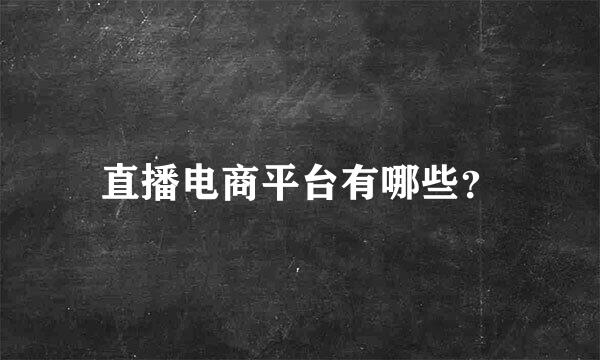 直播电商平台有哪些？